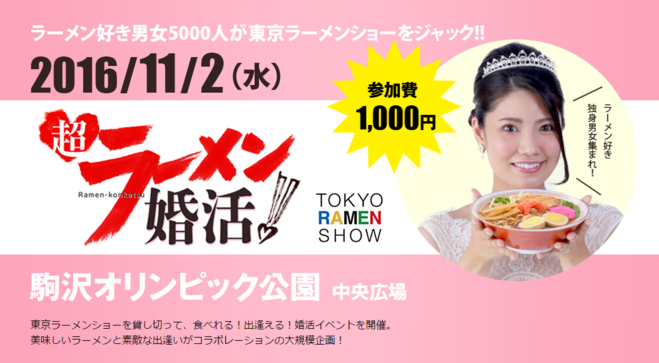 いよいよ開催！　11月2日（水）駒沢オリンピック公園を 5,000人の男女が“ラーメン”と“婚活”でジャック！！ ～東京ラーメンショー第2幕 初日の夜は『超ラーメン婚活2016』～
