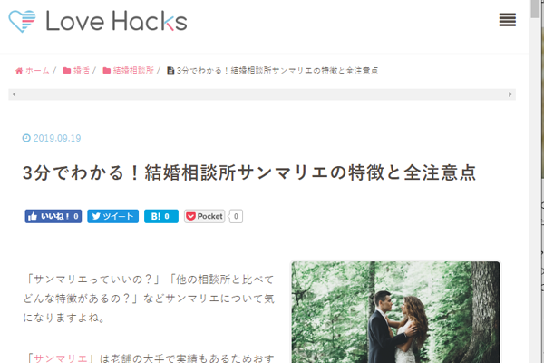 人気婚活メディア“Love Hacks”でサンマリエが紹介されました！